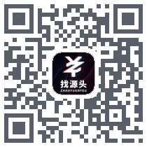 找源头的下載二維碼