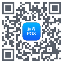 胜券POS QRcode