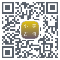 小学古诗 QRcode