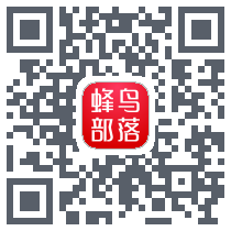 蜂鸟部落的下載二維碼