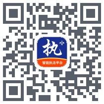 行政执法du code QR de téléchargement