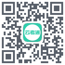 云考通 QRcode