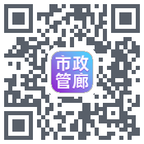 市政管廊的下載二維碼