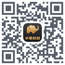 小象权益のダウンロードQRコード