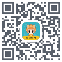 移动银台Pro的下載二維碼