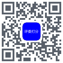 评委打分 QRcode