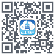 云上随州的下載二維碼