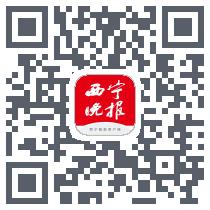 西宁晚报的下載二維碼