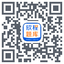 欣程题库 QRcode