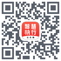 智慧执行的下載二維碼