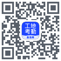 鱼泡工地考勤 QRcode