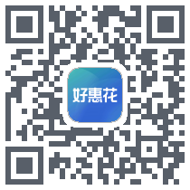 好惠花的下载二维码