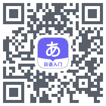冲鸭日语 QRcode