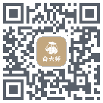 白大师のダウンロードQRコード