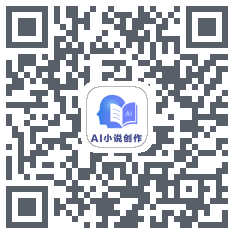 AI小说创作 QRcode
