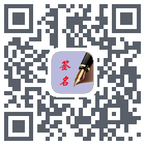 个性艺术签名的下载二维码
