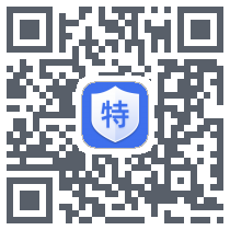 特种设备のダウンロードQRコード