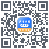 学法减分小车版 QRcode