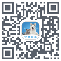 宠物翻译器 QRcode