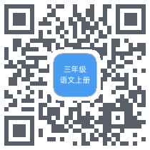 三年级语文上册 QRcode