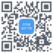 五年级语文下册รหัส QR สำหรับดาวน์โหลด