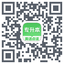 专升本英语点读 QRcode
