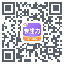 专注力训练 QRcode