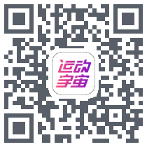 运动宇宙 QRcode