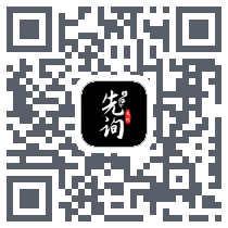 先询 QRcode