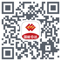 国能e达的下載二維碼