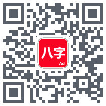 論八字 QRcode