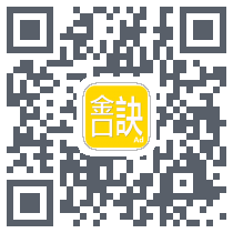 金口訣 QRcode