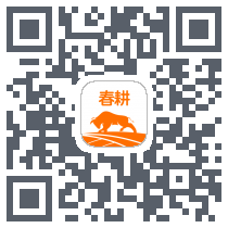 春耕测试版 QRcode