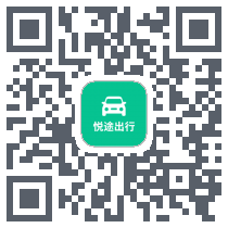 悦途出行 QRcode