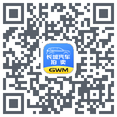 长城汽车拍卖的下載二維碼