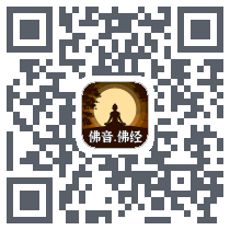 佛音佛经大全 QRcode