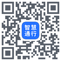 智慧通行 QRcode