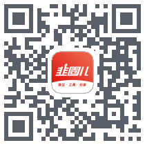 韭圈儿的下載二維碼