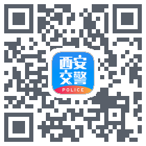 西安交警-警用版的下載二維碼