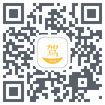 亿学车的下載二維碼