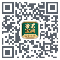 考试宝典的下载二维码