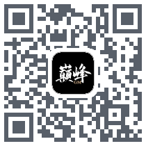 巅峰的下载二维码