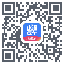水滴汽车的下載二維碼