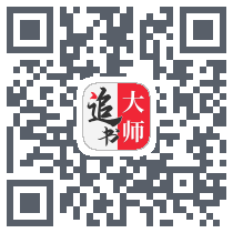 追书大师的下載二維碼
