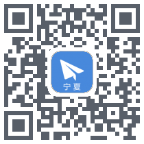 习讯宁夏的下载二维码