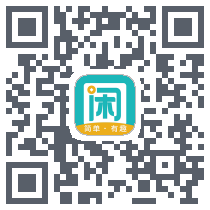 趣闲赚的下载二维码