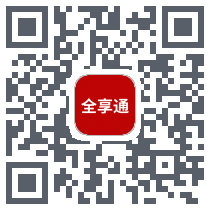 全享通 QRcode