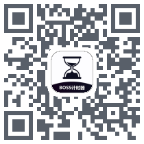BOSS计时器 QRcode
