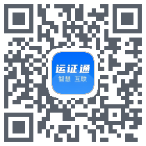 运证通的下載二維碼