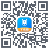 智能手机柜 QRcode